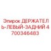 4700346483 ДЕРЖАТЕЛЬ-ЛЕВЫЙ-ЗАДНИЙ Epiroc