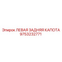 9753232771 ЛЕВАЯ ЗАДНЯЯ КАПОТА Epiroc