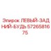 5726581675 ЛЕВЫЙ ЗАДНИЙ БУДЬ Epiroc