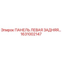 1631002147 ПАНЕЛЬ ЛЕВАЯ ЗАДНЯЯ Epiroc