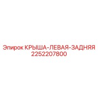 2252207800 Крыша левая задняя Эпирок (Epiroc)