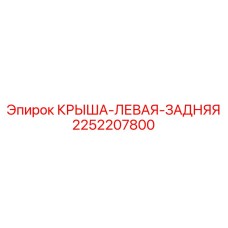 2252207800 Крыша левая задняя Эпирок (Epiroc)