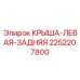 Асимметричная крыша буровой установки Epiroc 2252207800