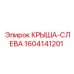 Крыша-слева Epiroc артикул 1604141201