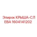 Крыша-слева Epiroc 1604141202 для спецтехники