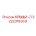 Крыша-Л для бурового оборудования Epiroc 3222319368