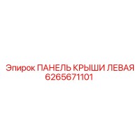 6265671101 ПАНЕЛЬ КРЫШИ ЛЕВАЯ Epiroc