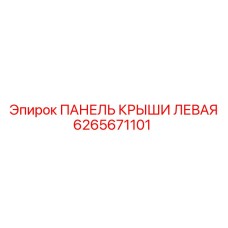 6265671101 ПАНЕЛЬ КРЫШИ ЛЕВАЯ Epiroc