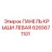 6265671101 ПАНЕЛЬ КРЫШИ ЛЕВАЯ Epiroc