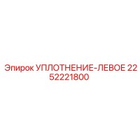 2252221800 УПЛОТНЕНИЕ-ЛЕВОЕ Epiroc