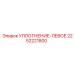2252221800 УПЛОТНЕНИЕ-ЛЕВОЕ Epiroc