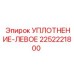 2252221800 УПЛОТНЕНИЕ-ЛЕВОЕ Epiroc