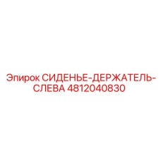 4812040830 СИДЕНЬЕ-ДЕРЖАТЕЛЬ-СЛЕВА Эпирок