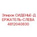 4812040830 СИДЕНЬЕ-ДЕРЖАТЕЛЬ-СЛЕВА Эпирок