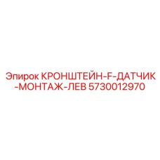 Монтажная система для сенсоров Epiroc артикул 5730012970