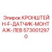 Монтажная система для сенсоров Epiroc артикул 5730012970
