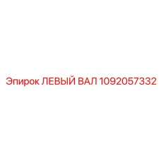 1092057332 ЛЕВЫЙ ВАЛ Epiroc