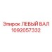 1092057332 ЛЕВЫЙ ВАЛ Epiroc