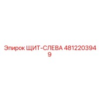 4812203949 ЩИТ-СЛЕВА Epiroc
