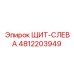4812203949 ЩИТ-СЛЕВА Epiroc