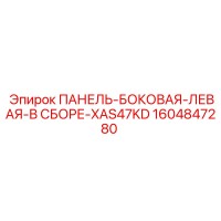 1604847280 ПАНЕЛЬ-БОКОВАЯ-ЛЕВАЯ-В СБОРЕ-XAS47KD Epiroc