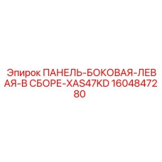 1604847280 ПАНЕЛЬ-БОКОВАЯ-ЛЕВАЯ-В СБОРЕ-XAS47KD Epiroc