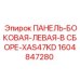 1604847280 ПАНЕЛЬ-БОКОВАЯ-ЛЕВАЯ-В СБОРЕ-XAS47KD Epiroc