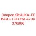 Специализированная левая крышка 4700376866 для техники Epiroc