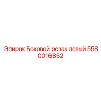 5580016852 Боковой резак левый Epiroc
