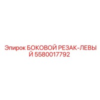 5580017792 БОКОВОЙ РЕЗАК-ЛЕВЫЙ Epiroc