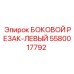 5580017792 БОКОВОЙ РЕЗАК-ЛЕВЫЙ Epiroc