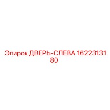 1622313180 ДВЕРЬ-СЛЕВА Epiroc