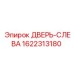 1622313180 ДВЕРЬ-СЛЕВА Epiroc