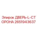 2651943637 ДВЕРЬ-L-СТОРОНА Epiroc