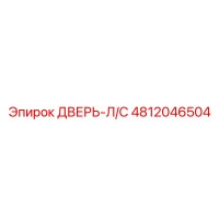 4812046504 ДВЕРЬ-Л/С Epiroc