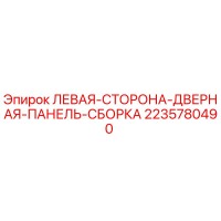 2235780490 ЛЕВАЯ-СТОРОНА-ДВЕРНАЯ-ПАНЕЛЬ-СБОРКА Epiroc