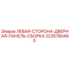 2235780490 ЛЕВАЯ-СТОРОНА-ДВЕРНАЯ-ПАНЕЛЬ-СБОРКА Epiroc