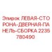 Оригинальная левая боковая дверная панель Epiroc 2235780490