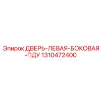 1310472400 ДВЕРЬ-ЛЕВАЯ-БОКОВАЯ-ПДУ Epiroc