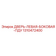 1310472400 ДВЕРЬ-ЛЕВАЯ-БОКОВАЯ-ПДУ Epiroc