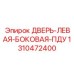 1310472400 ДВЕРЬ-ЛЕВАЯ-БОКОВАЯ-ПДУ Epiroc