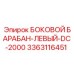 3363116451 Left Side Drum DC-2000 Epiroc