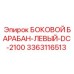 3363116513 Left Side Drum DC-2100 Epiroc