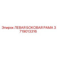 3719013316 ЛЕВАЯ БОКОВАЯ РАМА [Epiroc]