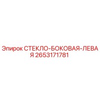 2653171781 СТЕКЛО-БОКОВАЯ-ЛЕВАЯ Epiroc