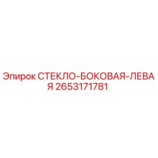 2653171781 СТЕКЛО-БОКОВАЯ-ЛЕВАЯ Epiroc