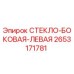 2653171781 СТЕКЛО-БОКОВАЯ-ЛЕВАЯ Epiroc