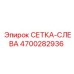 4700282936 СЕТКА-СЛЕВА Epiroc