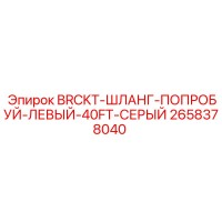 2658378040 BRCKT-ШЛАНГ-ПОПРОБУЙ-ЛЕВЫЙ-40FT-СЕРЫЙ Epiroc
