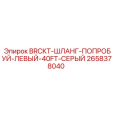 2658378040 BRCKT-ШЛАНГ-ПОПРОБУЙ-ЛЕВЫЙ-40FT-СЕРЫЙ Epiroc